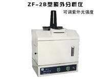 ZF-2B紫外分析仪