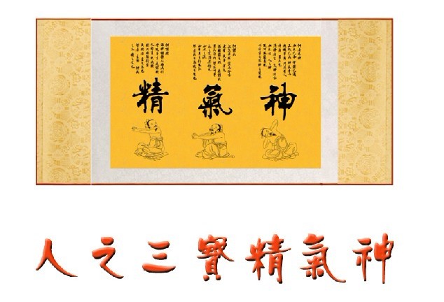 精气神